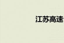 江苏高速公路路况查询