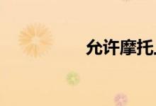 允许摩托上高速的省份