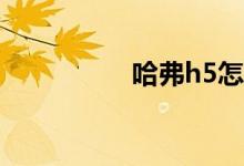 哈弗h5怎么样值得买吗
