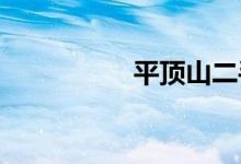 平顶山二手车交易市场