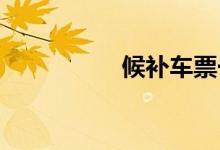 候补车票一般多久成功