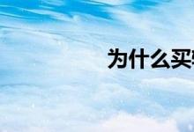 为什么买轩逸都后悔了