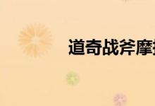 道奇战斧摩托车多少钱一辆