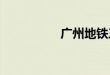 广州地铁三号线北延段