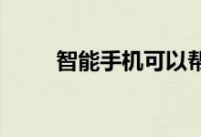 智能手机可以帮助解读宠物的感受