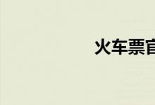 火车票官网订票时间