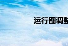运行图调整一般多久放票