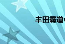 丰田霸道v8越野车报价
