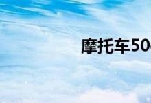 摩托车50cc左右哪款好