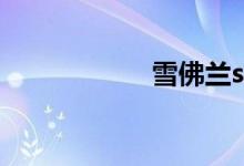 雪佛兰suv有哪几款