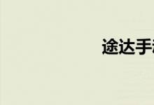 途达手动挡怎么样
