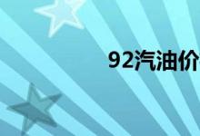 92汽油价格多少钱一升