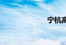宁杭高铁时刻表