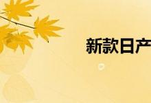 新款日产suv汽车大全