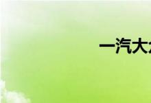 一汽大众杭州4s店