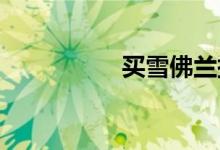 买雪佛兰探界者后悔吗