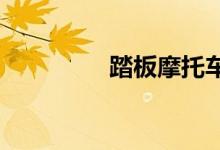 踏板摩托车需要驾驶证吗