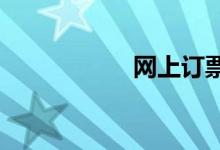 网上订票后如何取票
