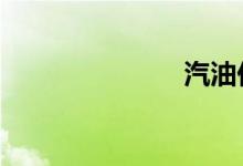 汽油价格92号