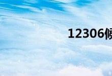 12306候补放票规律