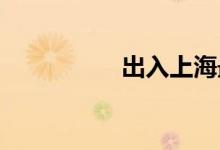 出入上海最新规定今天