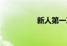 新人第一次坐飞机步骤