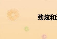 劲炫和逍客哪个好