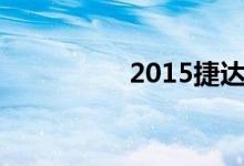2015捷达二手车多少钱
