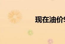 现在油价92多少钱一升
