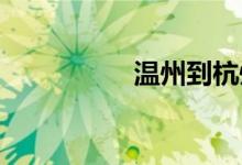 温州到杭州动车时刻表