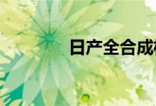 日产全合成机油多久换一次