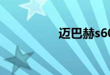 迈巴赫s600多少钱一辆