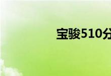 宝骏510分期三年多少钱