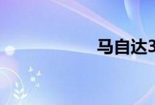 马自达3二手车价格