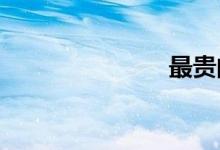 最贵的摩托车