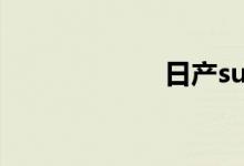 日产suv汽车大全