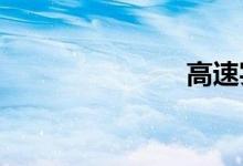 高速实时路况