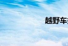 越野车报价及图片