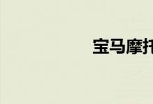 宝马摩托车官网报价