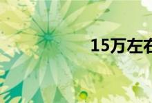 15万左右买什么车好
