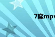 7座mpv销量排行榜