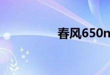 春风650nk2017款价格