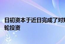 日初资本于近日完成了对知名新能源汽车品牌哪吒汽车的D3轮投资