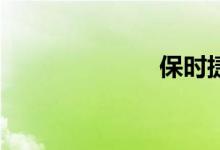 保时捷918报价