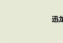 迅龙摩托车