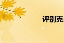 评别克昂科拉缺点