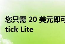 您只需 20 美元即可购买 Amazon Fire TV Stick Lite