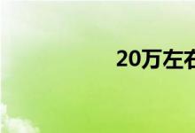 20万左右越野车推荐