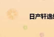 日产轩逸经典10大缺点