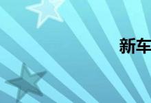 新车5万以下